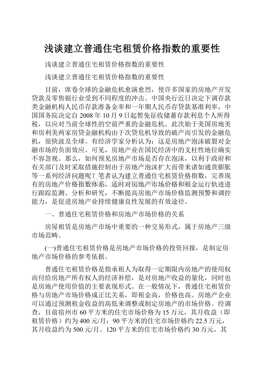 浅谈建立普通住宅租赁价格指数的重要性Word格式.docx_第1页