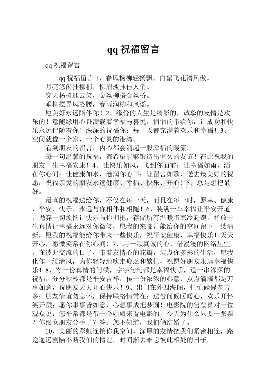 qq祝福留言.docx_第1页