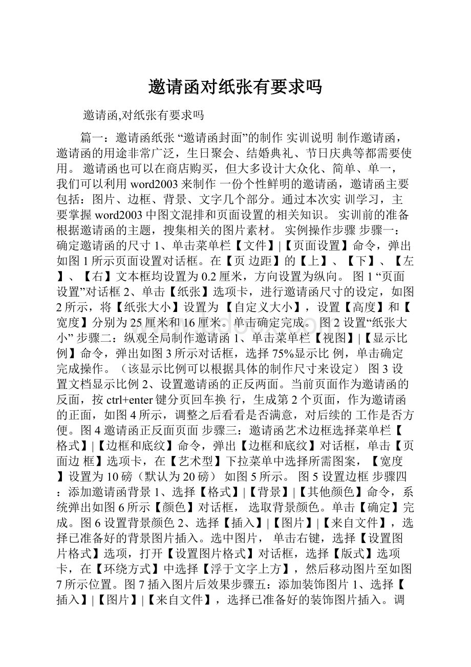 邀请函对纸张有要求吗Word文档格式.docx