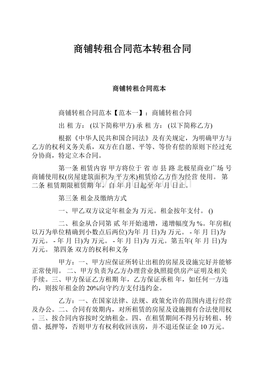 商铺转租合同范本转租合同Word格式文档下载.docx