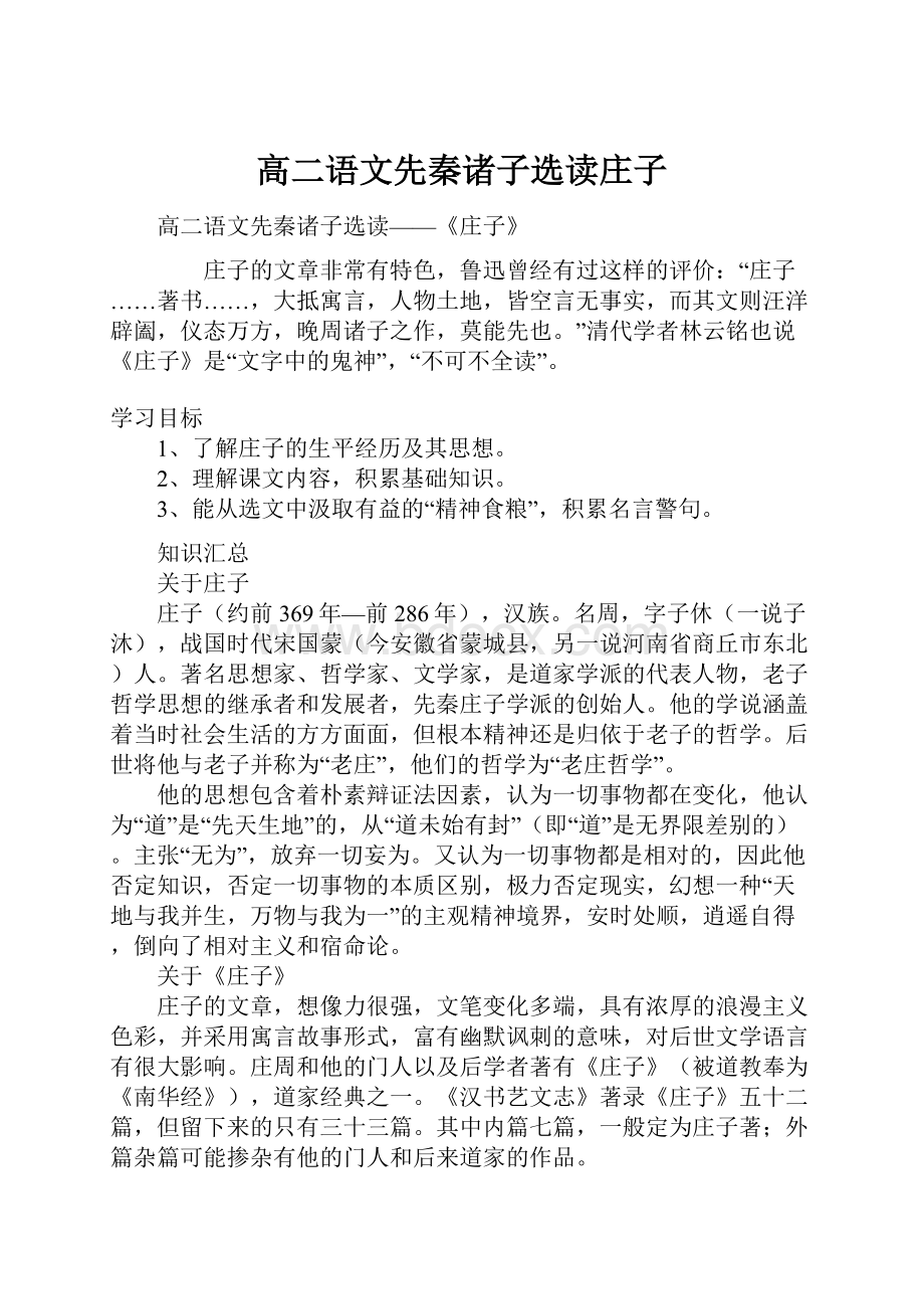 高二语文先秦诸子选读庄子.docx_第1页