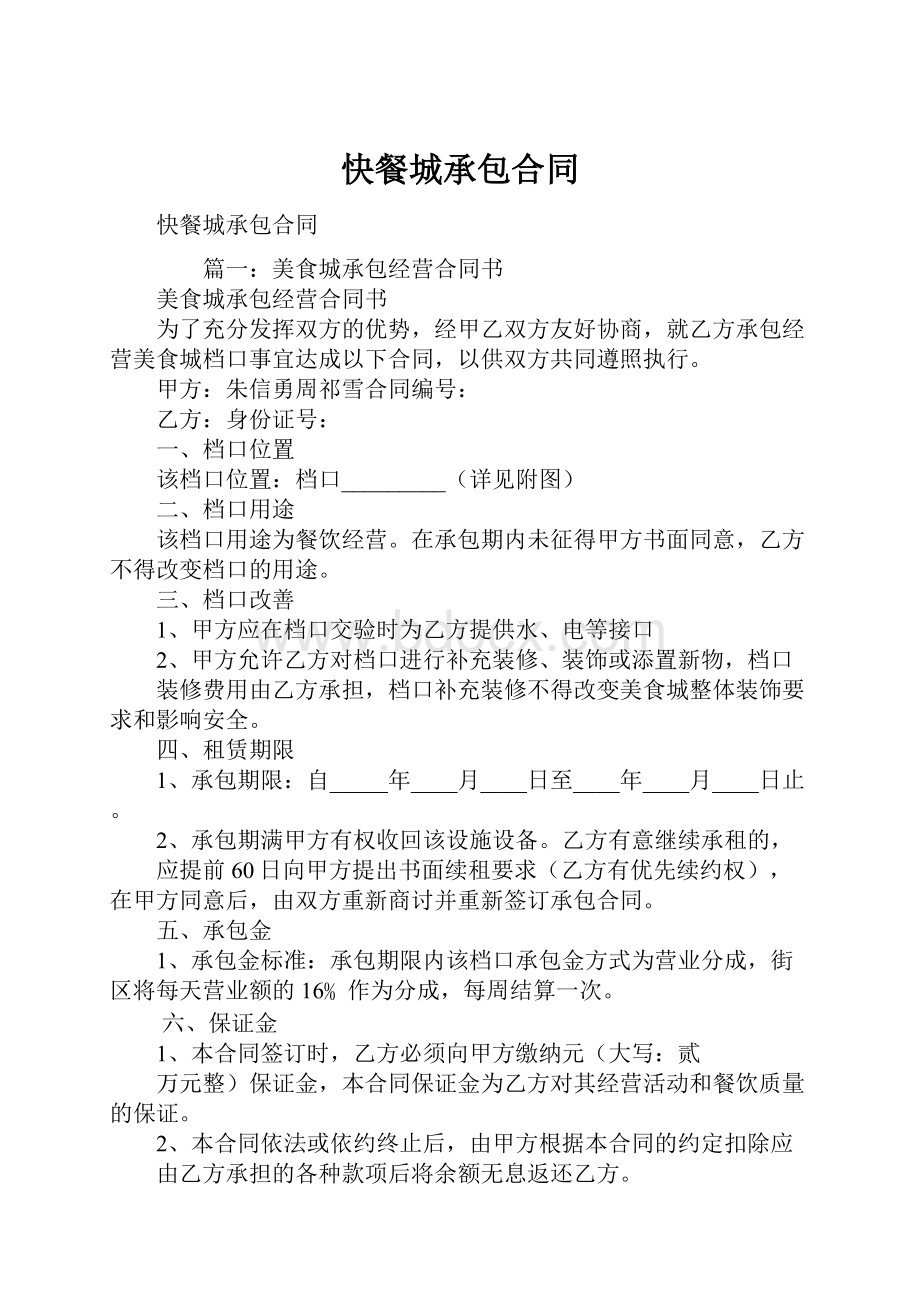 快餐城承包合同Word文档格式.docx