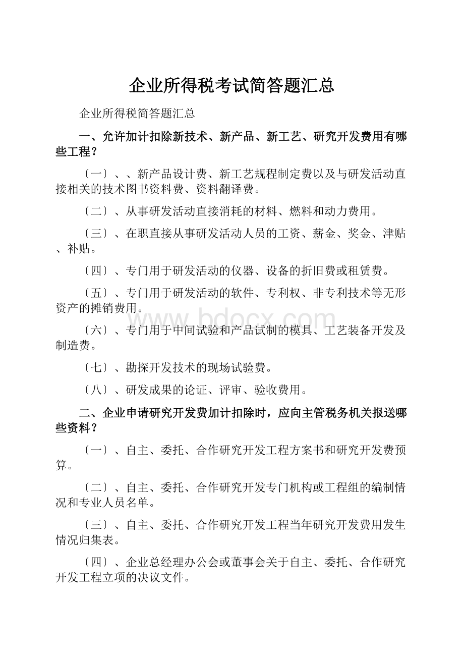 企业所得税考试简答题汇总.docx_第1页