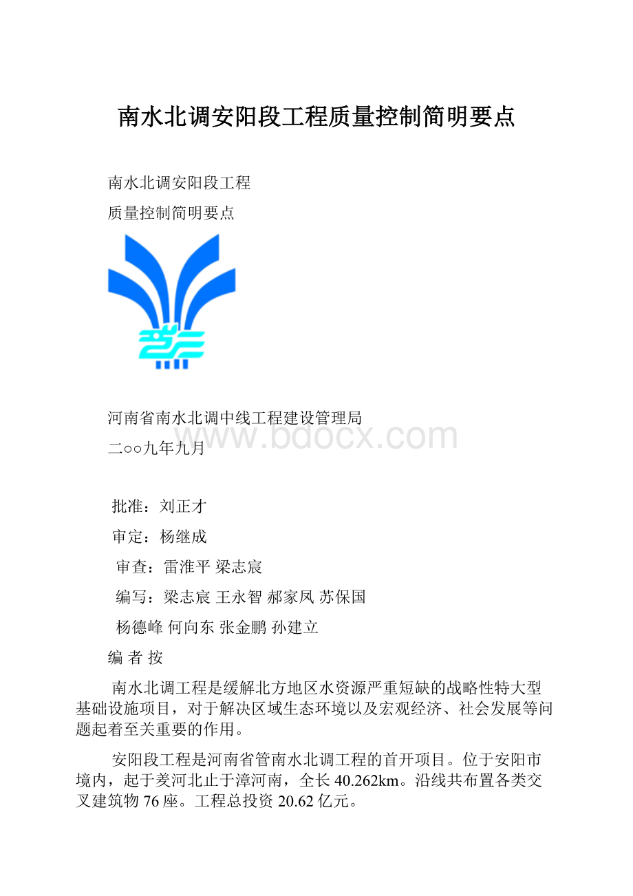 南水北调安阳段工程质量控制简明要点Word文档下载推荐.docx