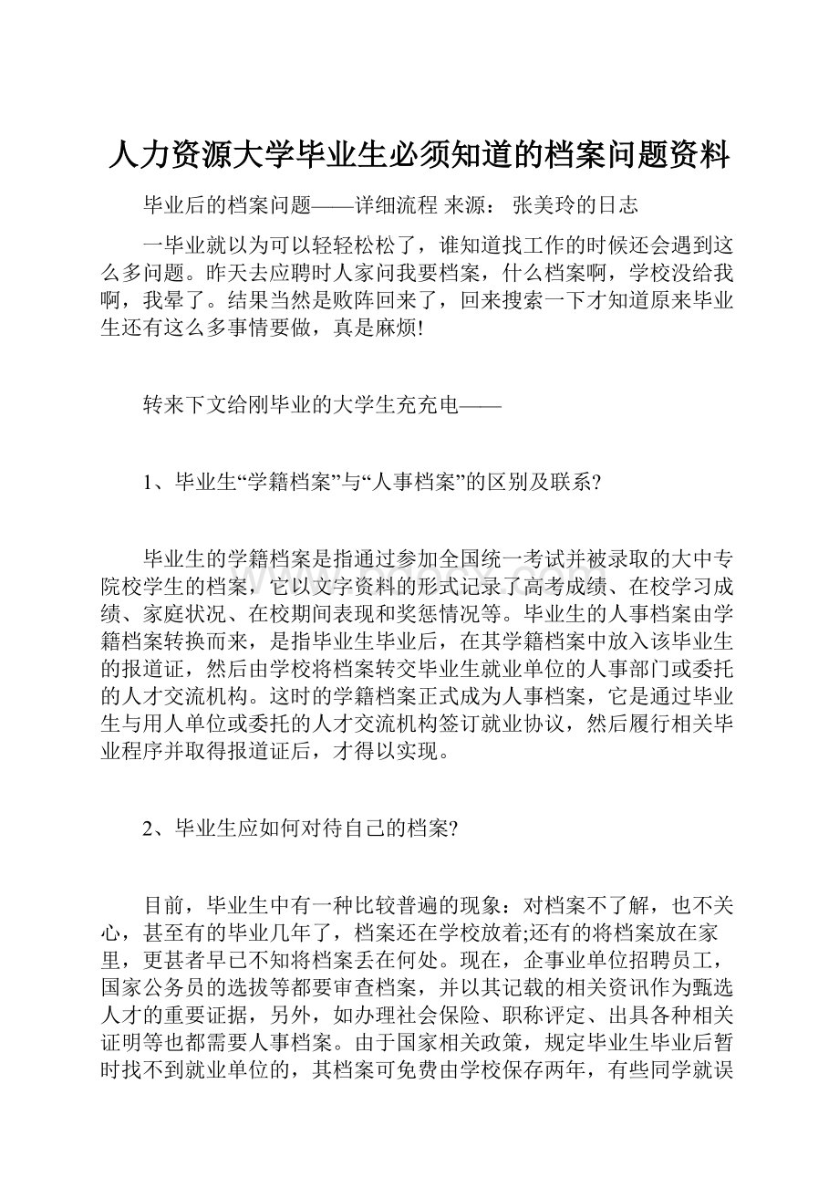 人力资源大学毕业生必须知道的档案问题资料Word格式文档下载.docx