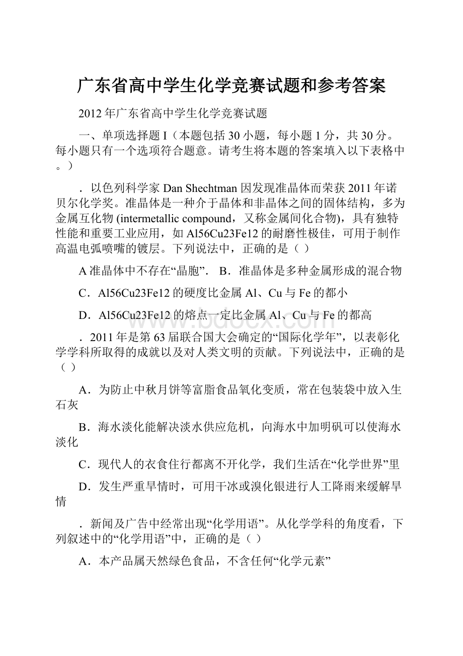 广东省高中学生化学竞赛试题和参考答案Word文档格式.docx_第1页