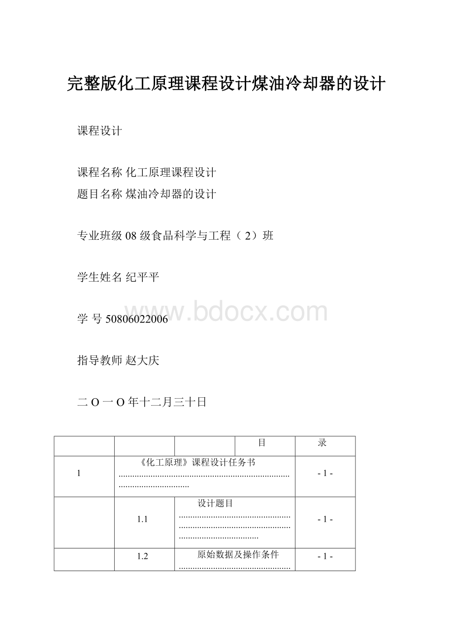 完整版化工原理课程设计煤油冷却器的设计.docx