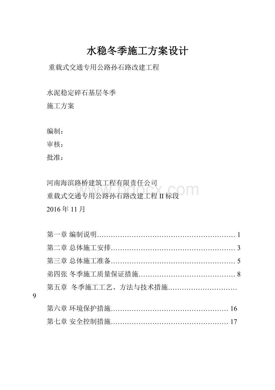 水稳冬季施工方案设计.docx_第1页