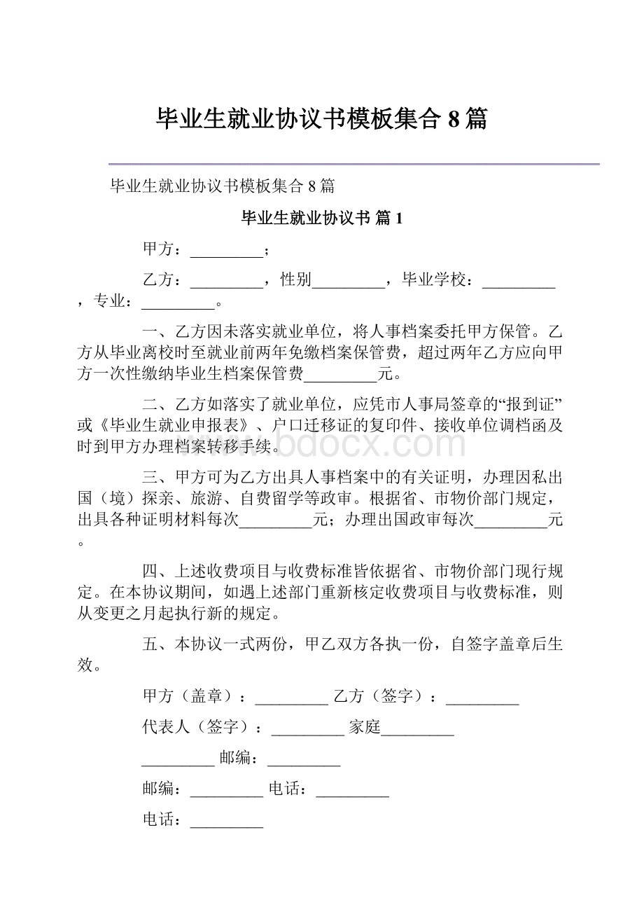 毕业生就业协议书模板集合8篇Word格式文档下载.docx_第1页