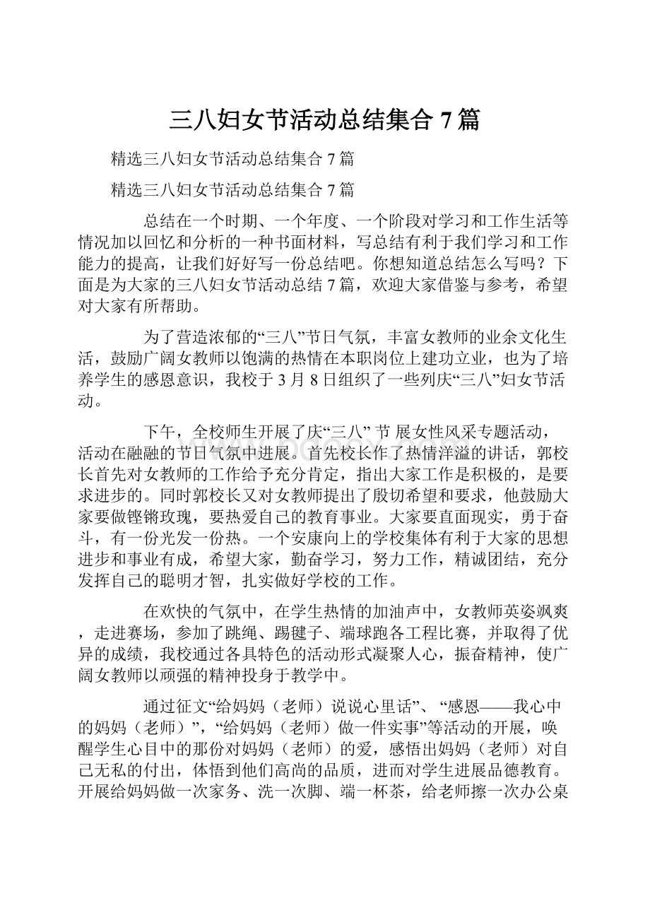 三八妇女节活动总结集合7篇Word文档下载推荐.docx