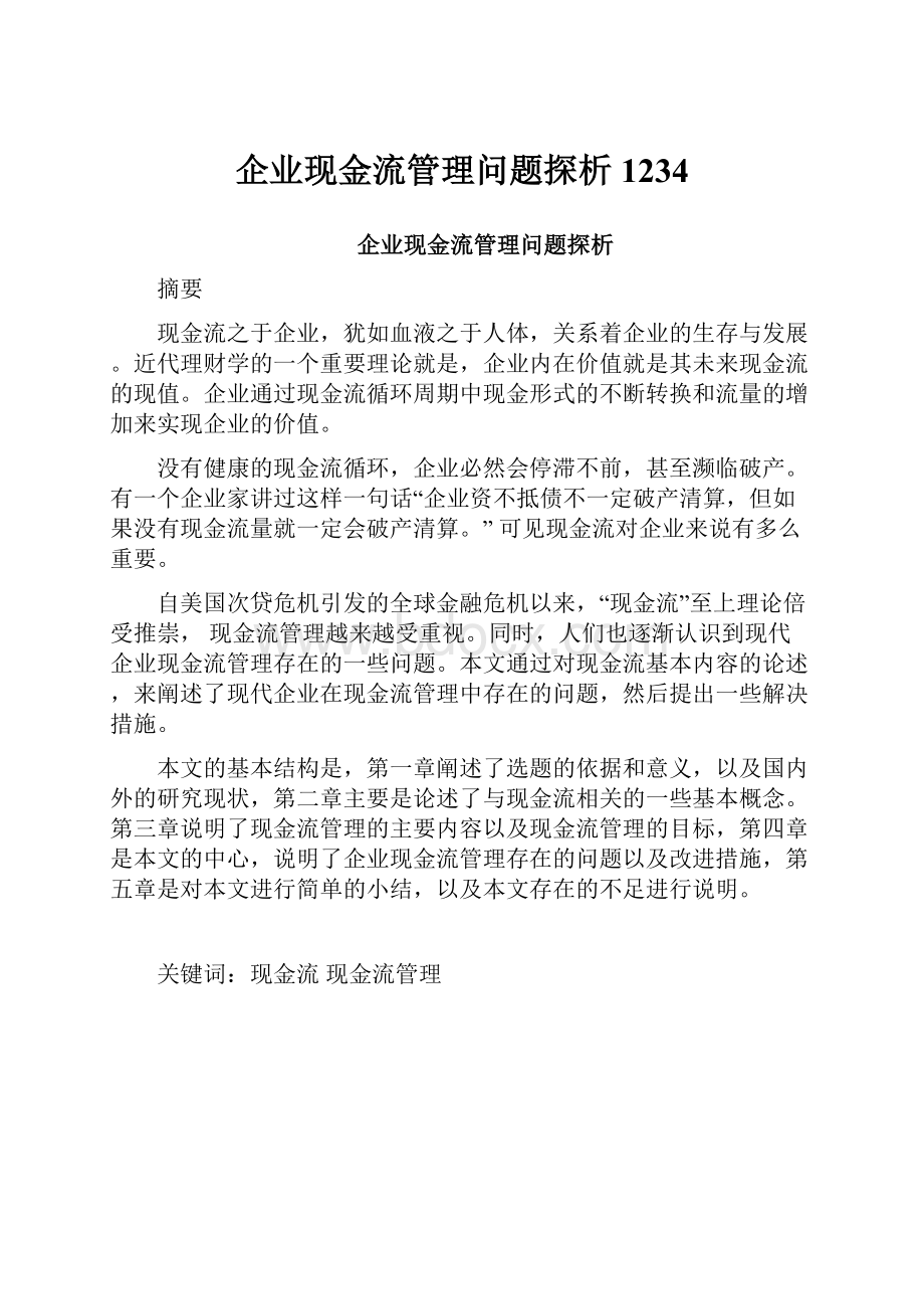 企业现金流管理问题探析1234Word文件下载.docx