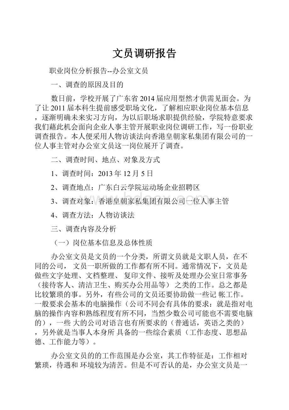 文员调研报告Word格式.docx_第1页