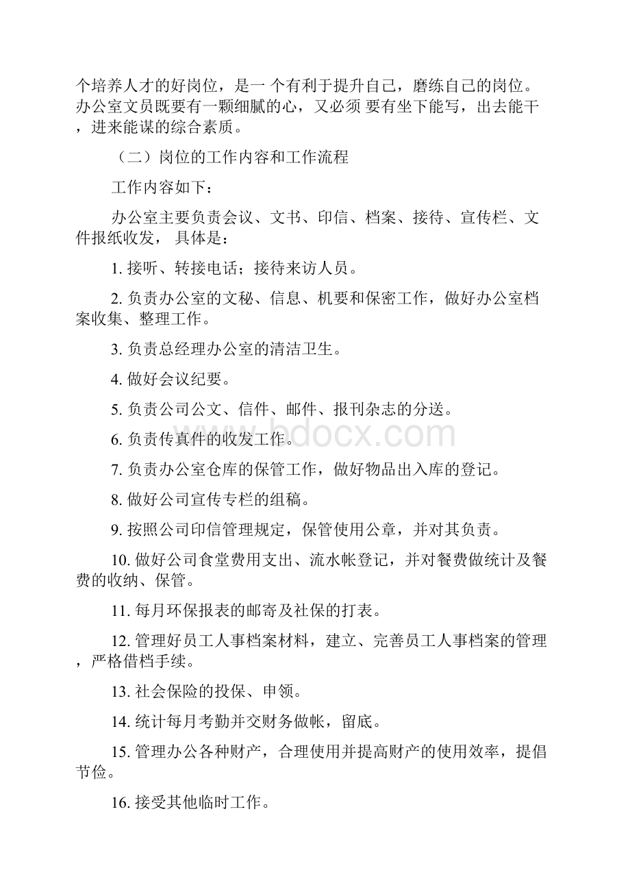 文员调研报告Word格式.docx_第2页