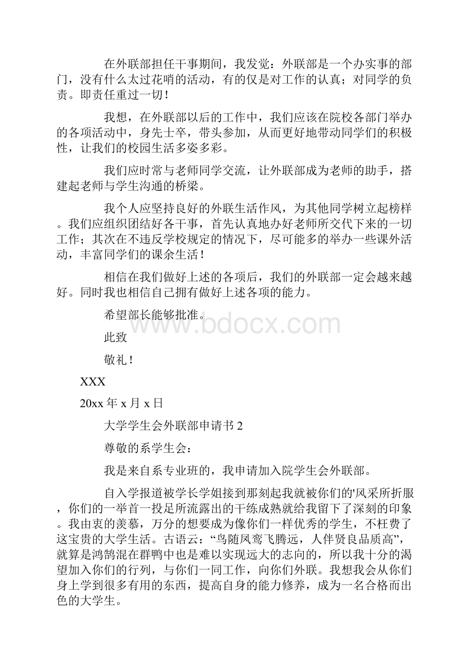 大学学生会外联部申请书文档格式.docx_第2页