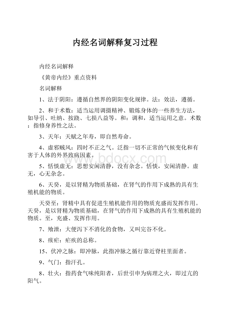 内经名词解释复习过程文档格式.docx