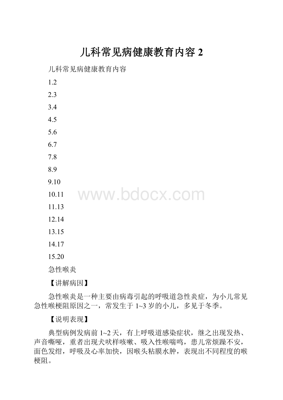 儿科常见病健康教育内容 2.docx_第1页