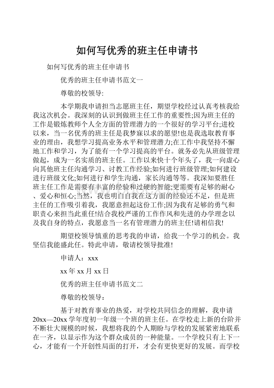 如何写优秀的班主任申请书Word格式文档下载.docx