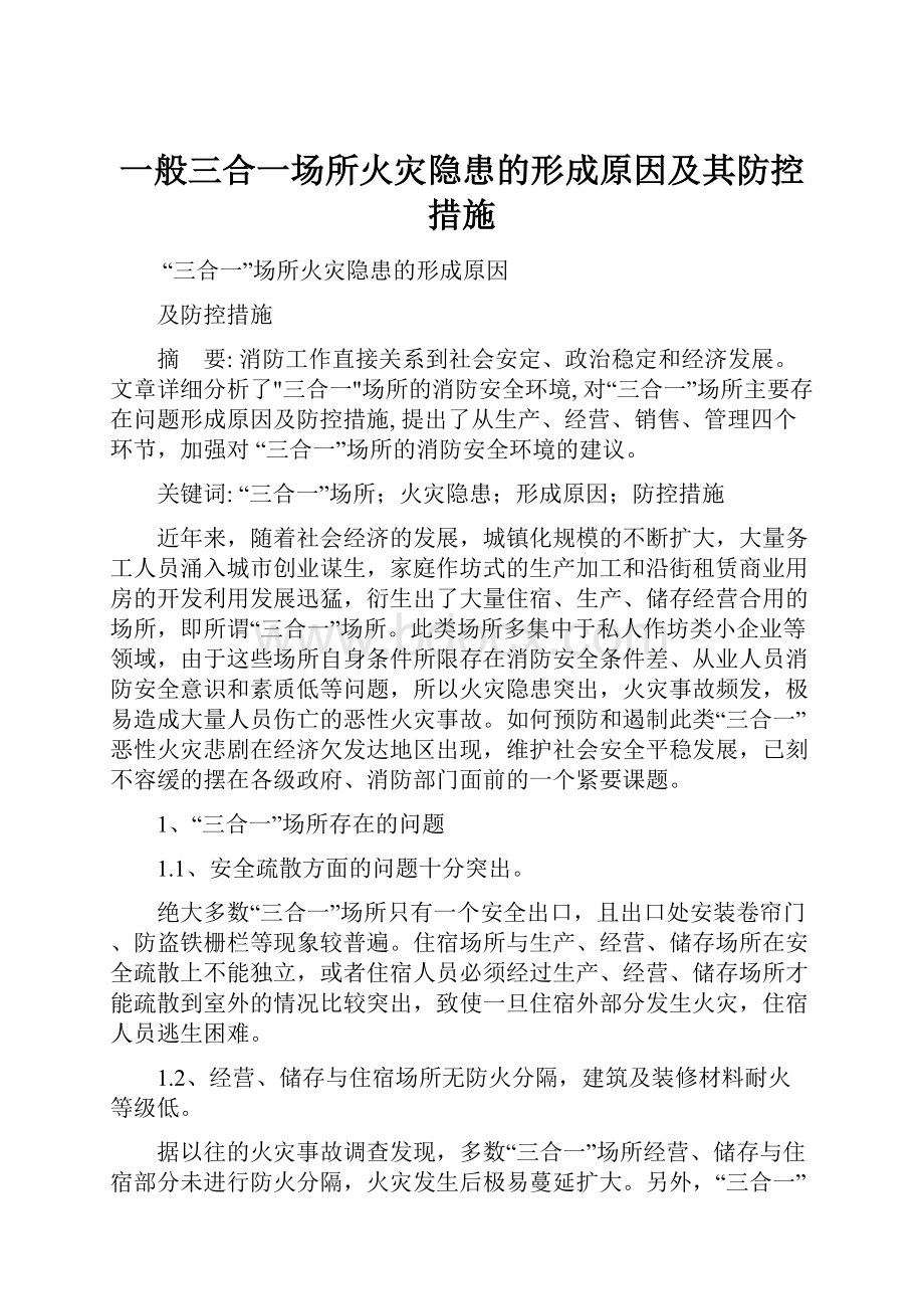 一般三合一场所火灾隐患的形成原因及其防控措施Word格式文档下载.docx_第1页