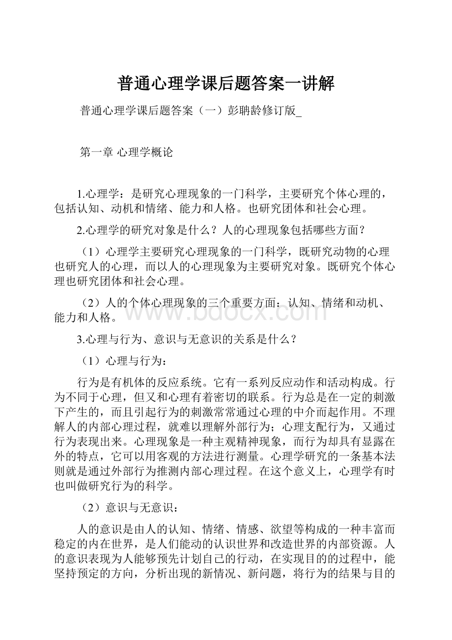 普通心理学课后题答案一讲解Word文件下载.docx