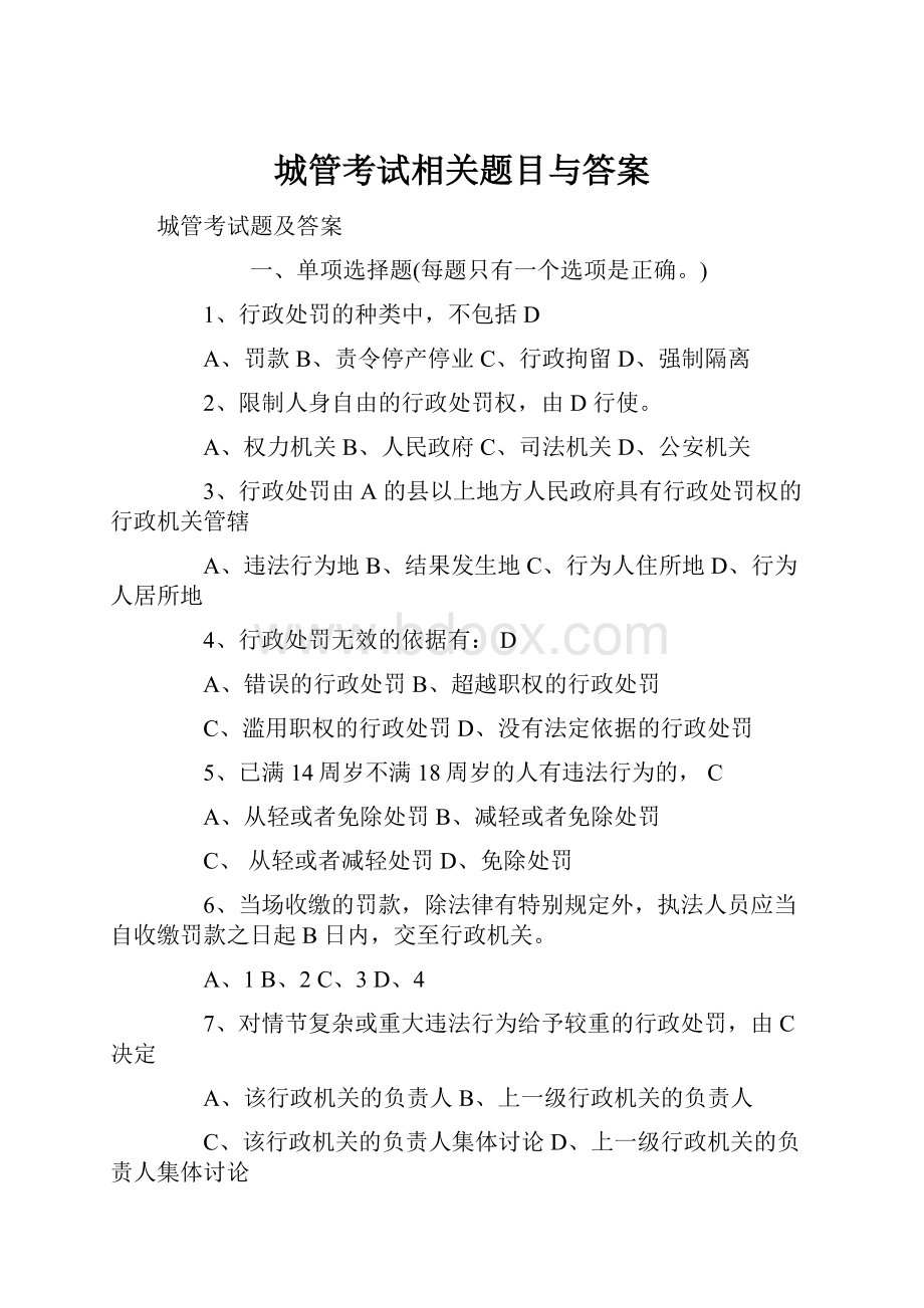 城管考试相关题目与答案.docx