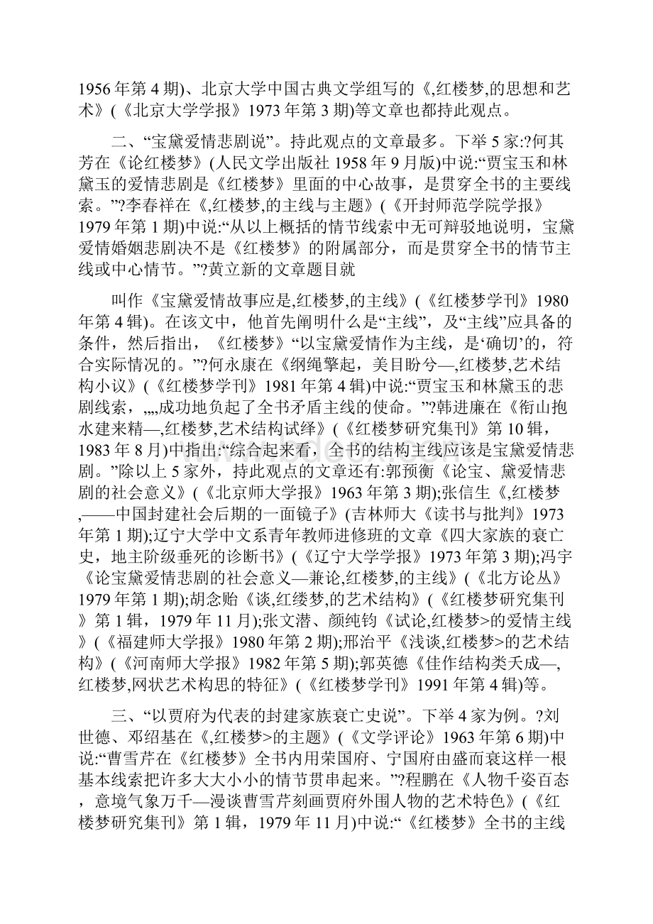 红楼梦主线研究综述163981Word格式文档下载.docx_第2页