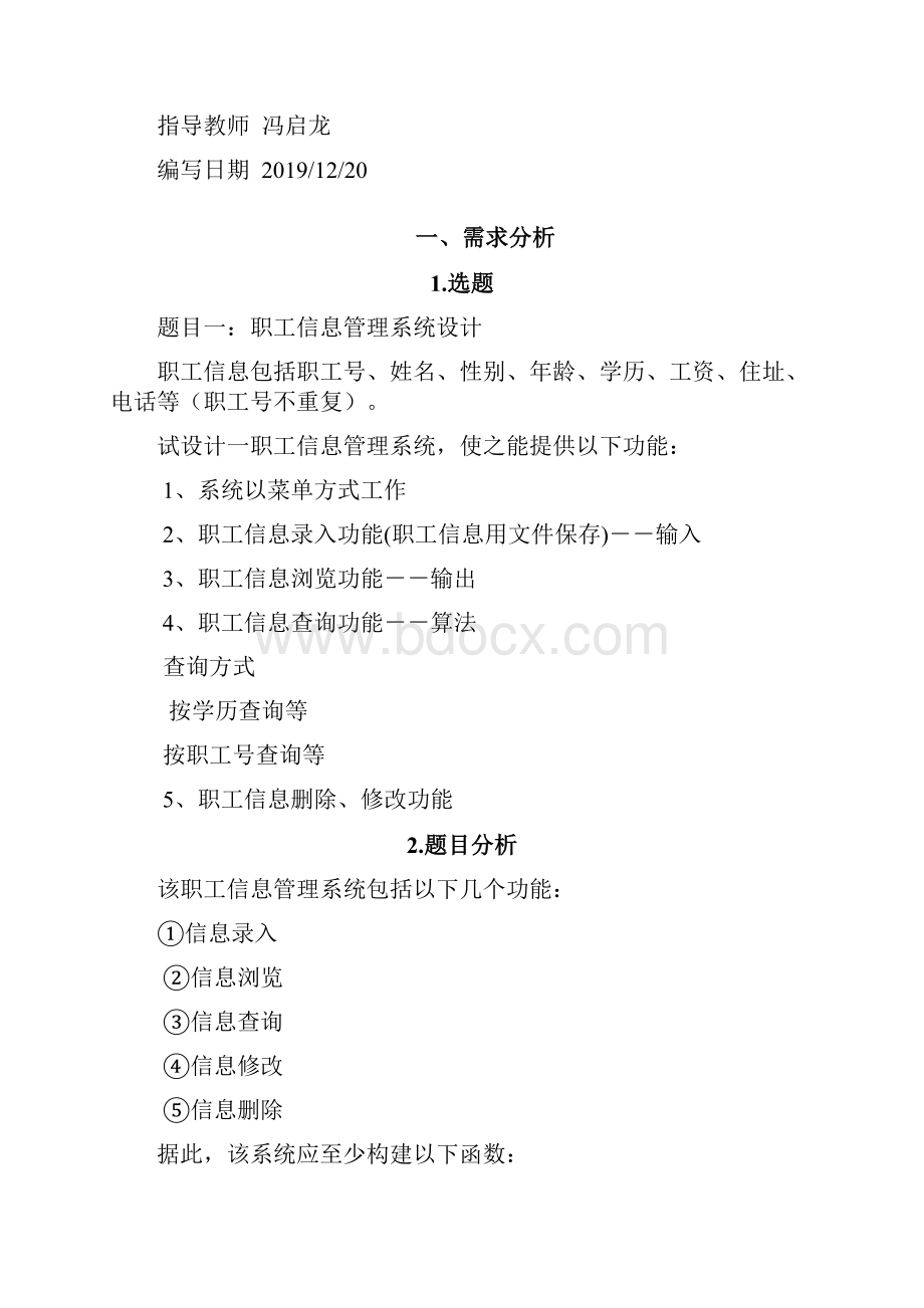 c语言职工信息管理系统设计共24页Word下载.docx_第2页