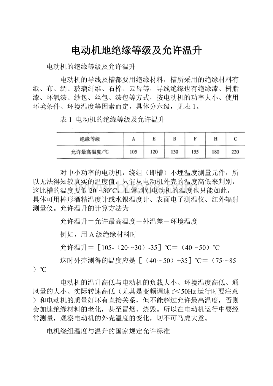 电动机地绝缘等级及允许温升Word下载.docx