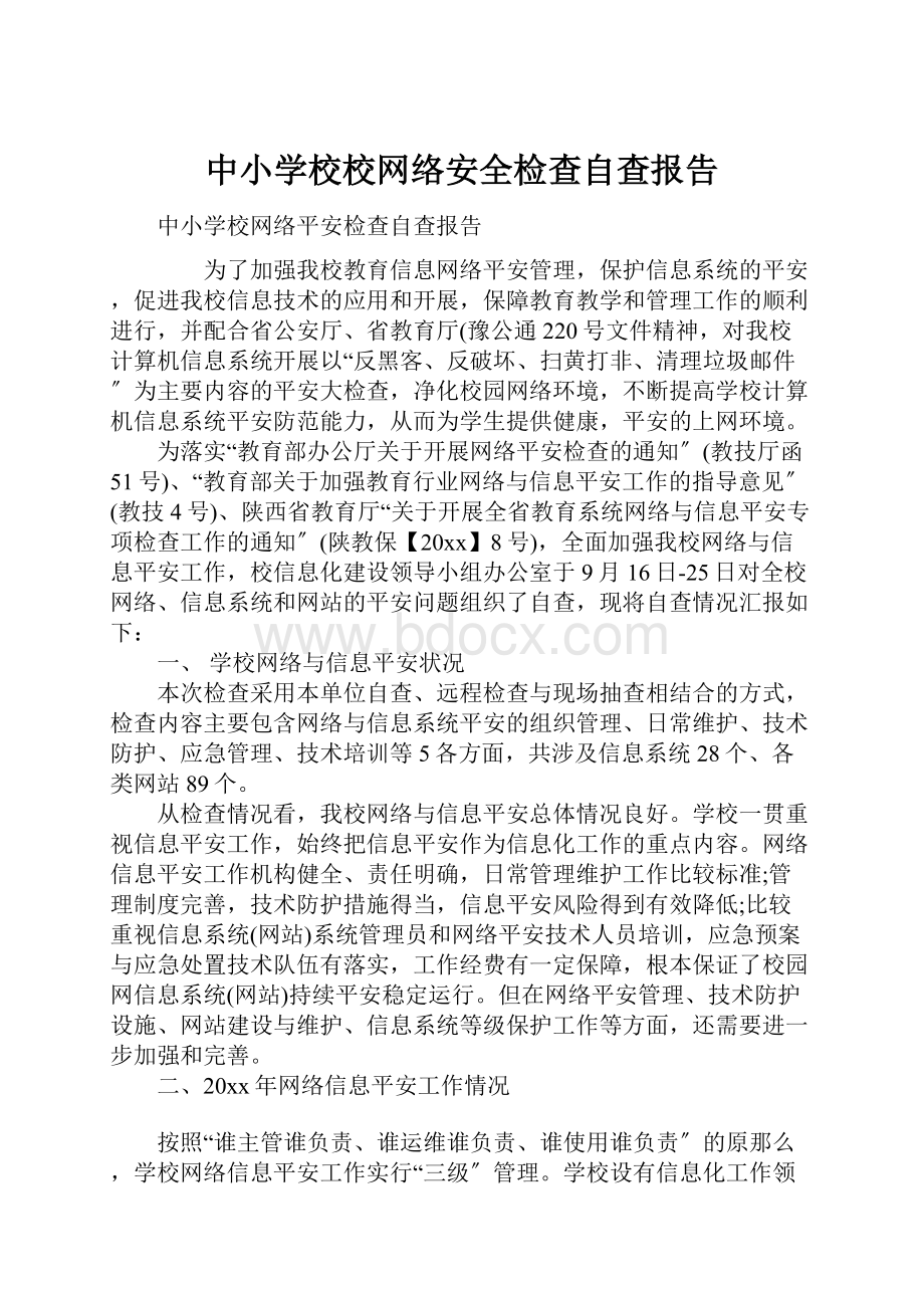 中小学校校网络安全检查自查报告.docx_第1页