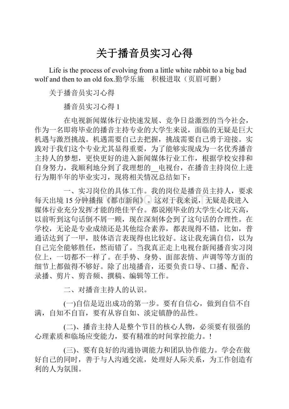 关于播音员实习心得.docx