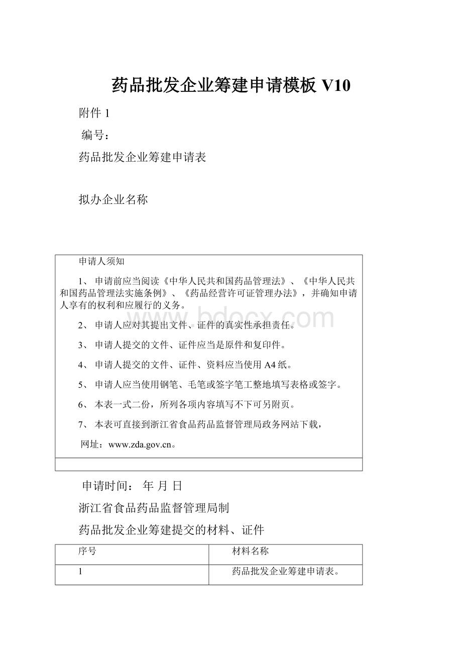 药品批发企业筹建申请模板V10Word文件下载.docx_第1页