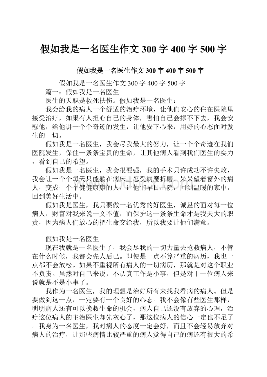 假如我是一名医生作文300字400字500字.docx_第1页