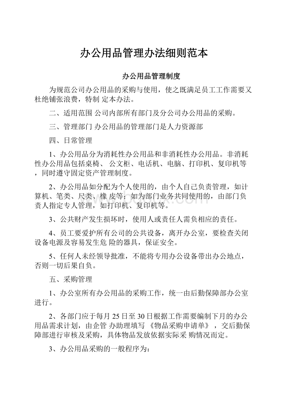 办公用品管理办法细则范本Word格式文档下载.docx