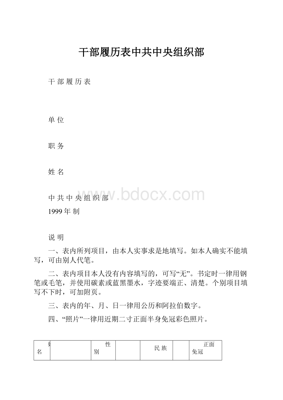 干部履历表中共中央组织部Word文档下载推荐.docx