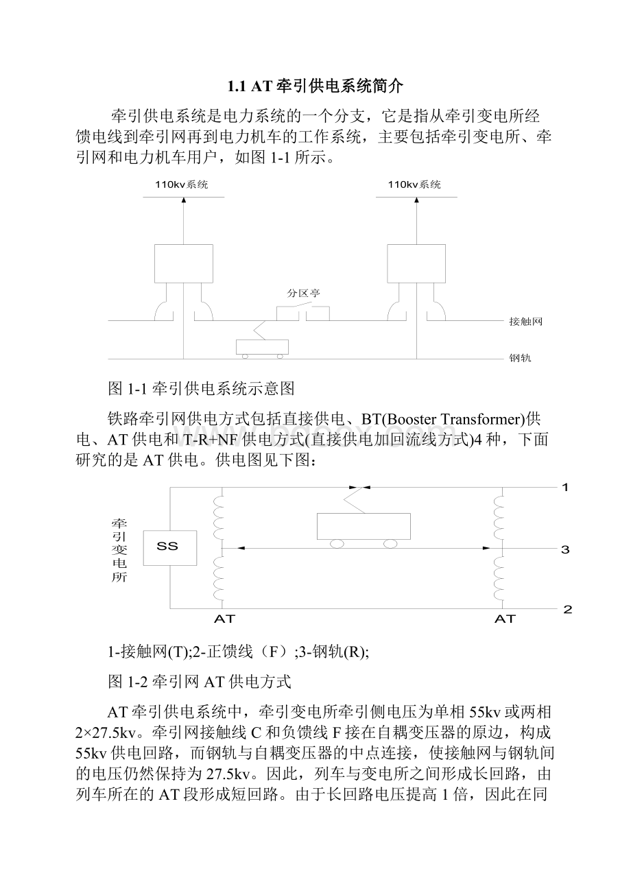 电气工程及其自动化AT牵引供电系统计算教材.docx_第2页