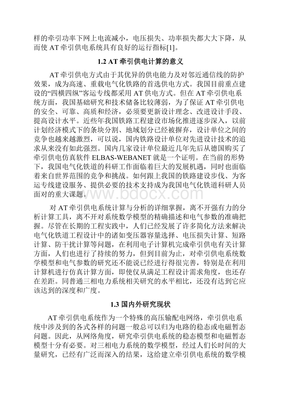 电气工程及其自动化AT牵引供电系统计算教材.docx_第3页