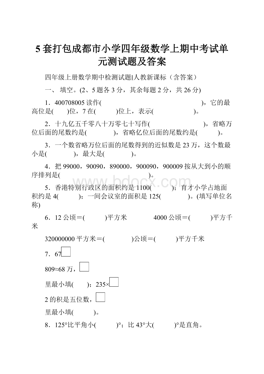 5套打包成都市小学四年级数学上期中考试单元测试题及答案.docx