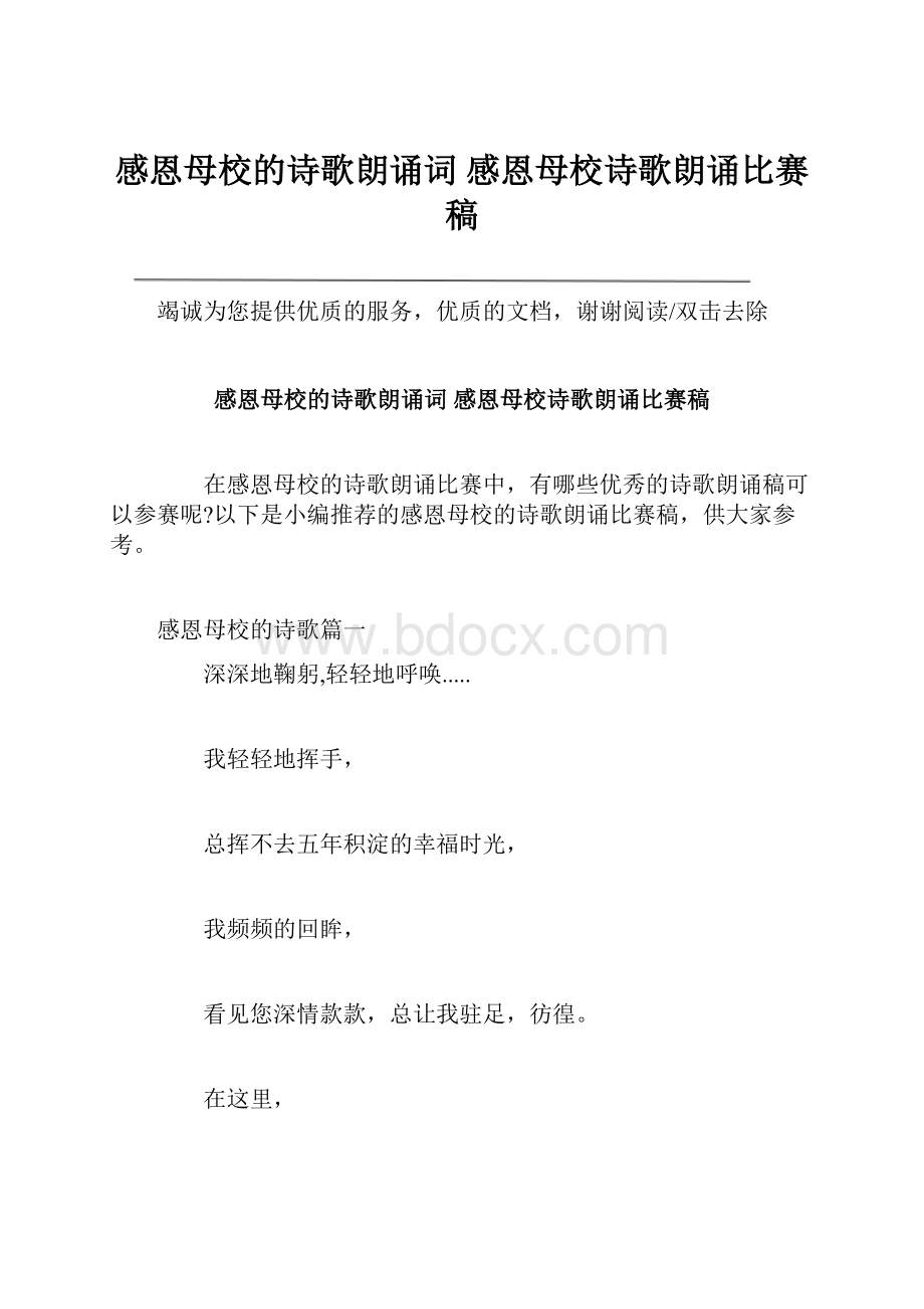 感恩母校的诗歌朗诵词 感恩母校诗歌朗诵比赛稿Word下载.docx_第1页