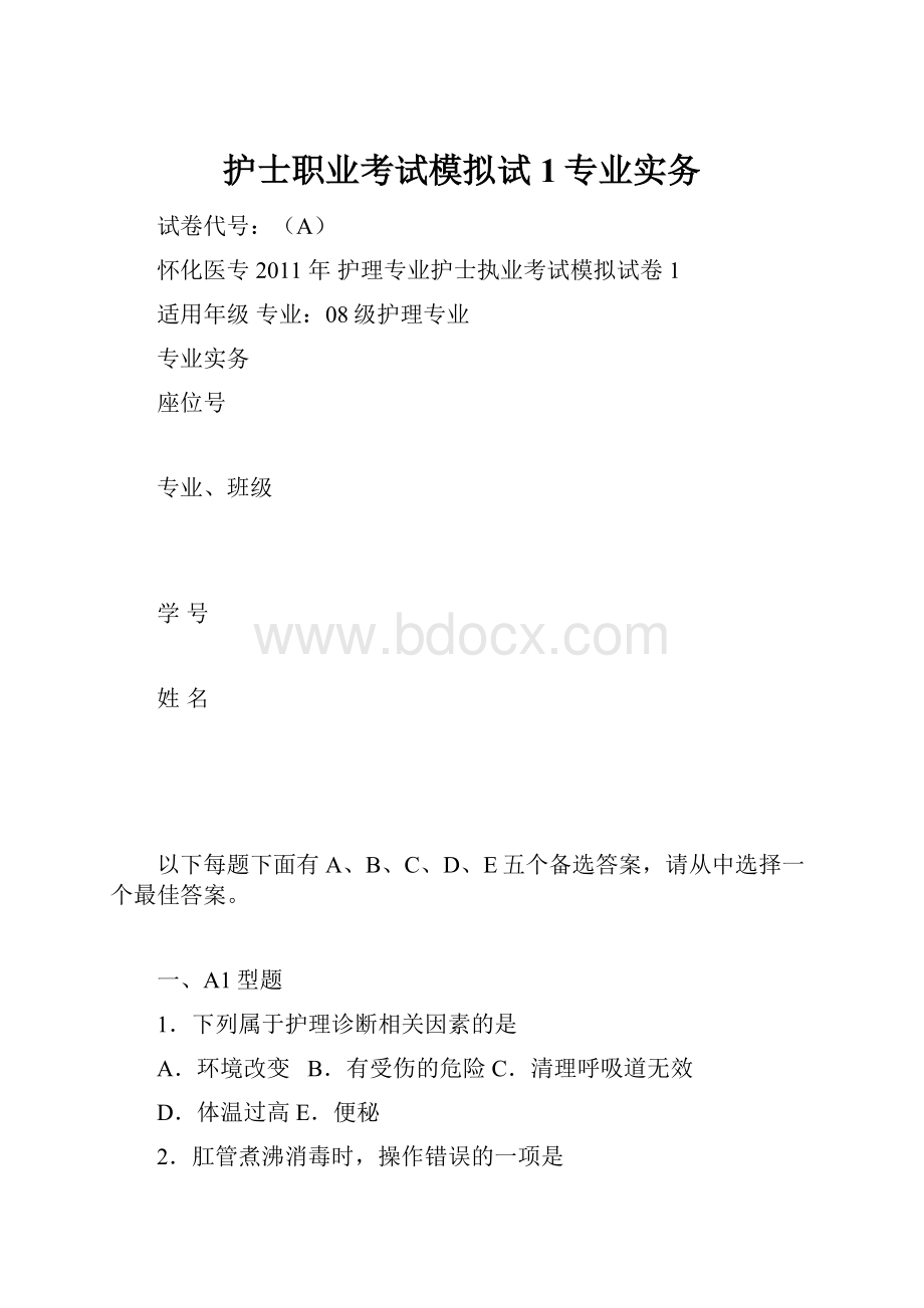 护士职业考试模拟试1专业实务.docx_第1页