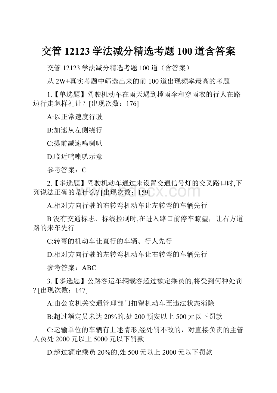 交管12123学法减分精选考题100道含答案.docx