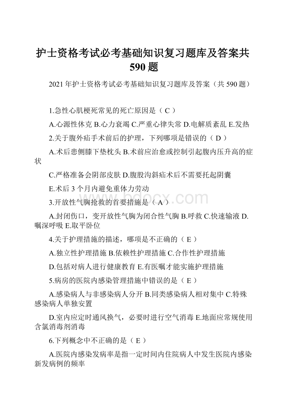 护士资格考试必考基础知识复习题库及答案共590题.docx_第1页