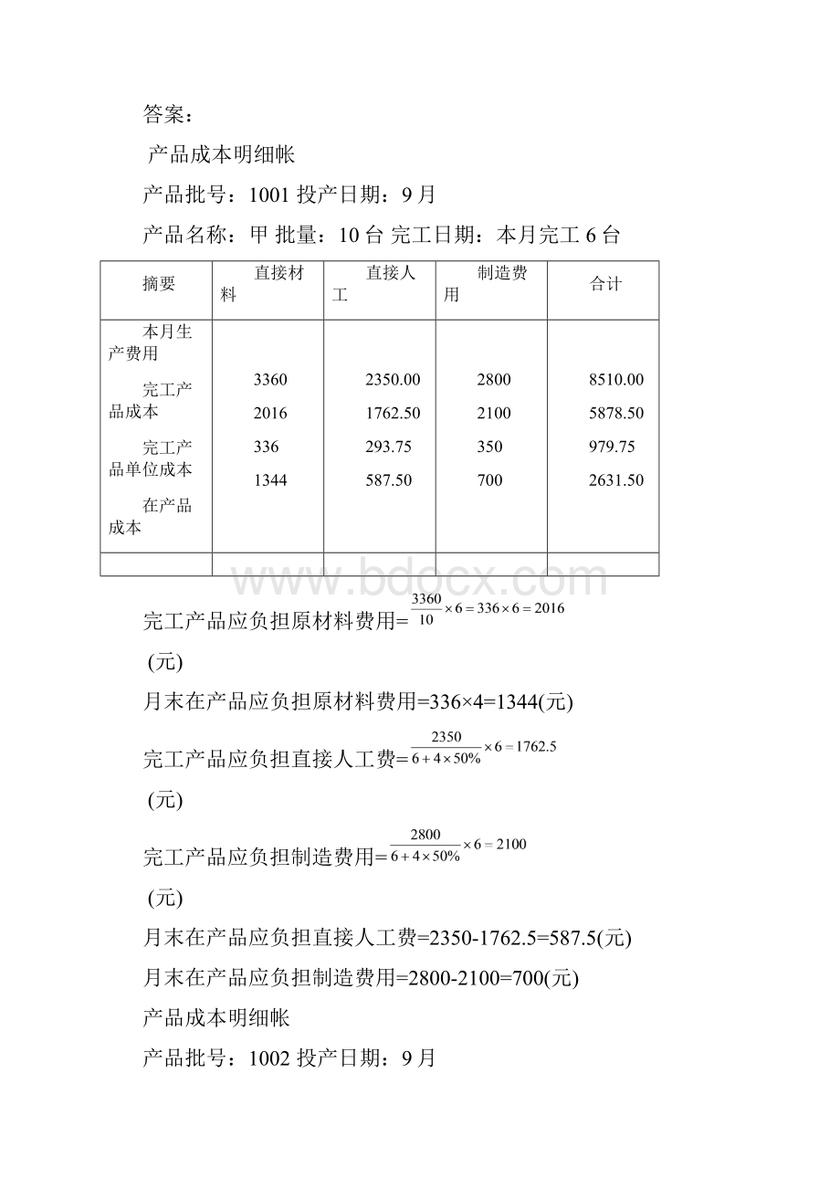 第3章 成本核算4成本计算法习题及答案P152.docx_第2页