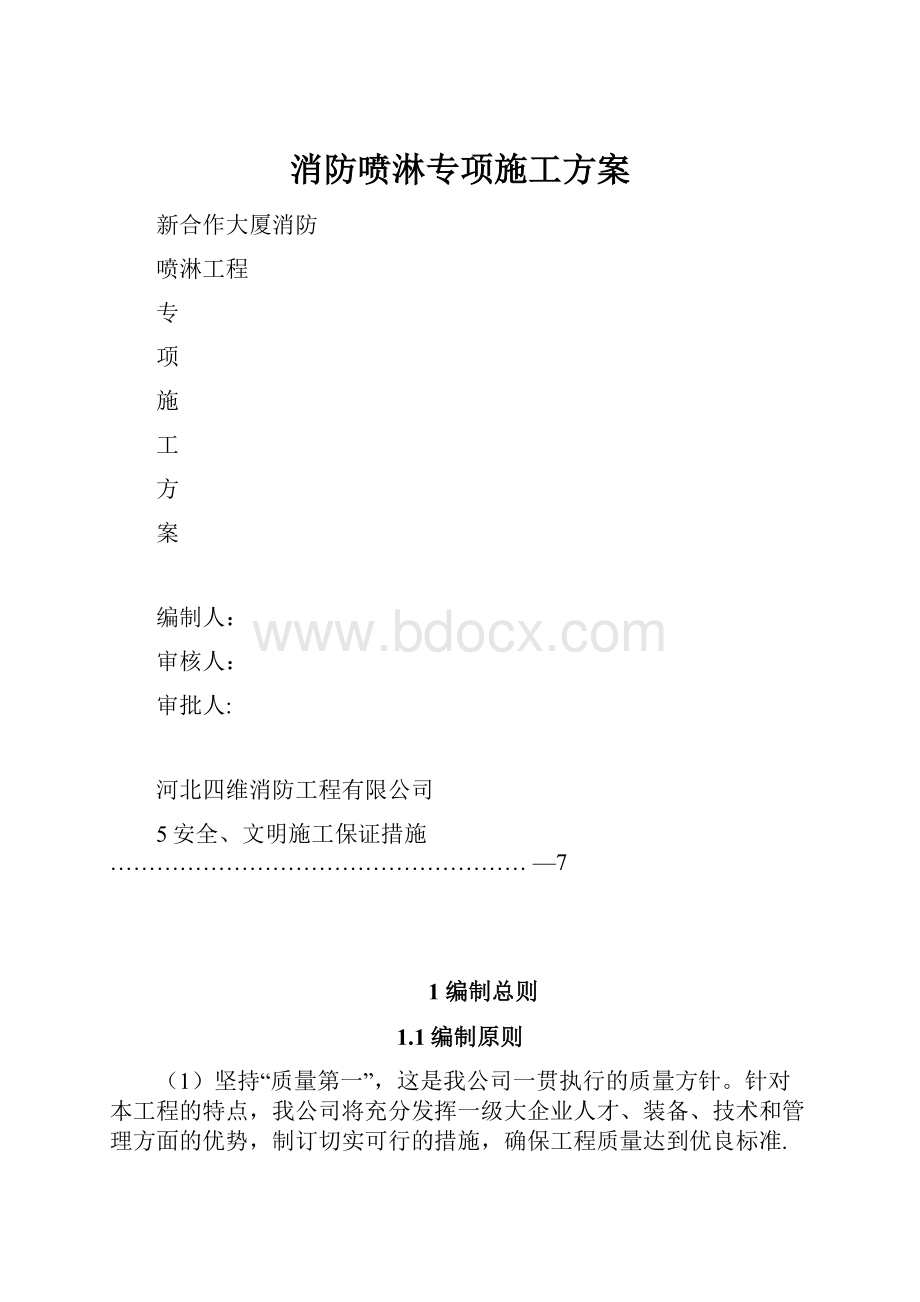 消防喷淋专项施工方案.docx_第1页