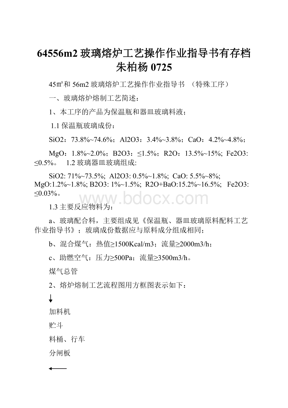 64556m2玻璃熔炉工艺操作作业指导书有存档朱柏杨0725.docx_第1页