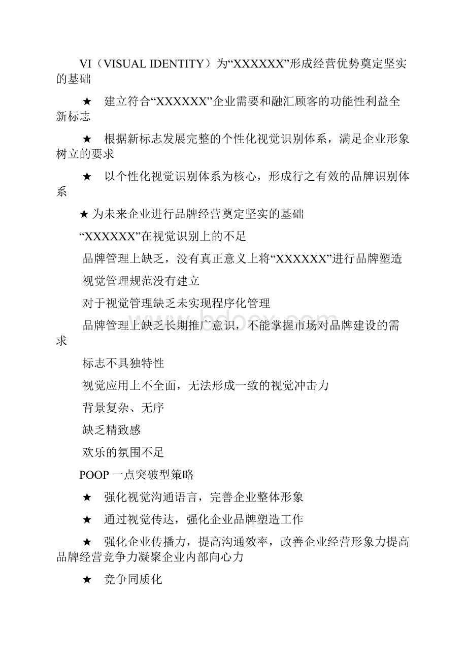 企划方案企业VI形象策划案.docx_第2页