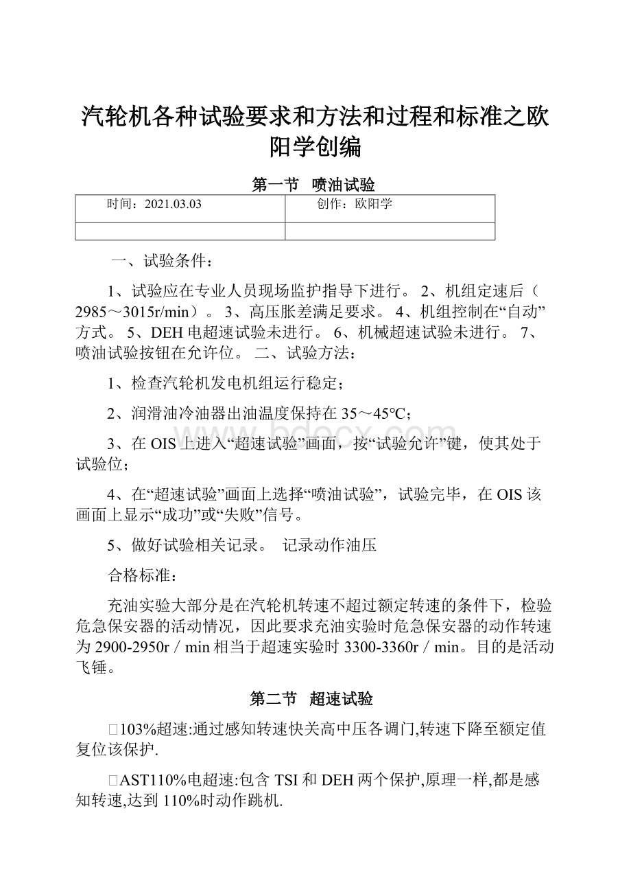 汽轮机各种试验要求和方法和过程和标准之欧阳学创编Word文档下载推荐.docx