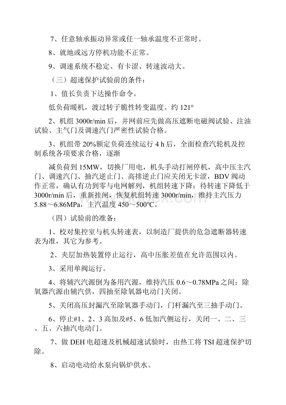 汽轮机各种试验要求和方法和过程和标准之欧阳学创编.docx_第3页