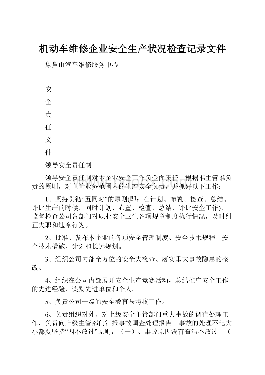 机动车维修企业安全生产状况检查记录文件.docx