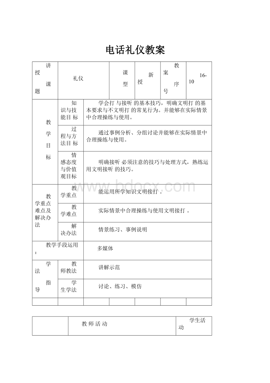 电话礼仪教案Word格式文档下载.docx