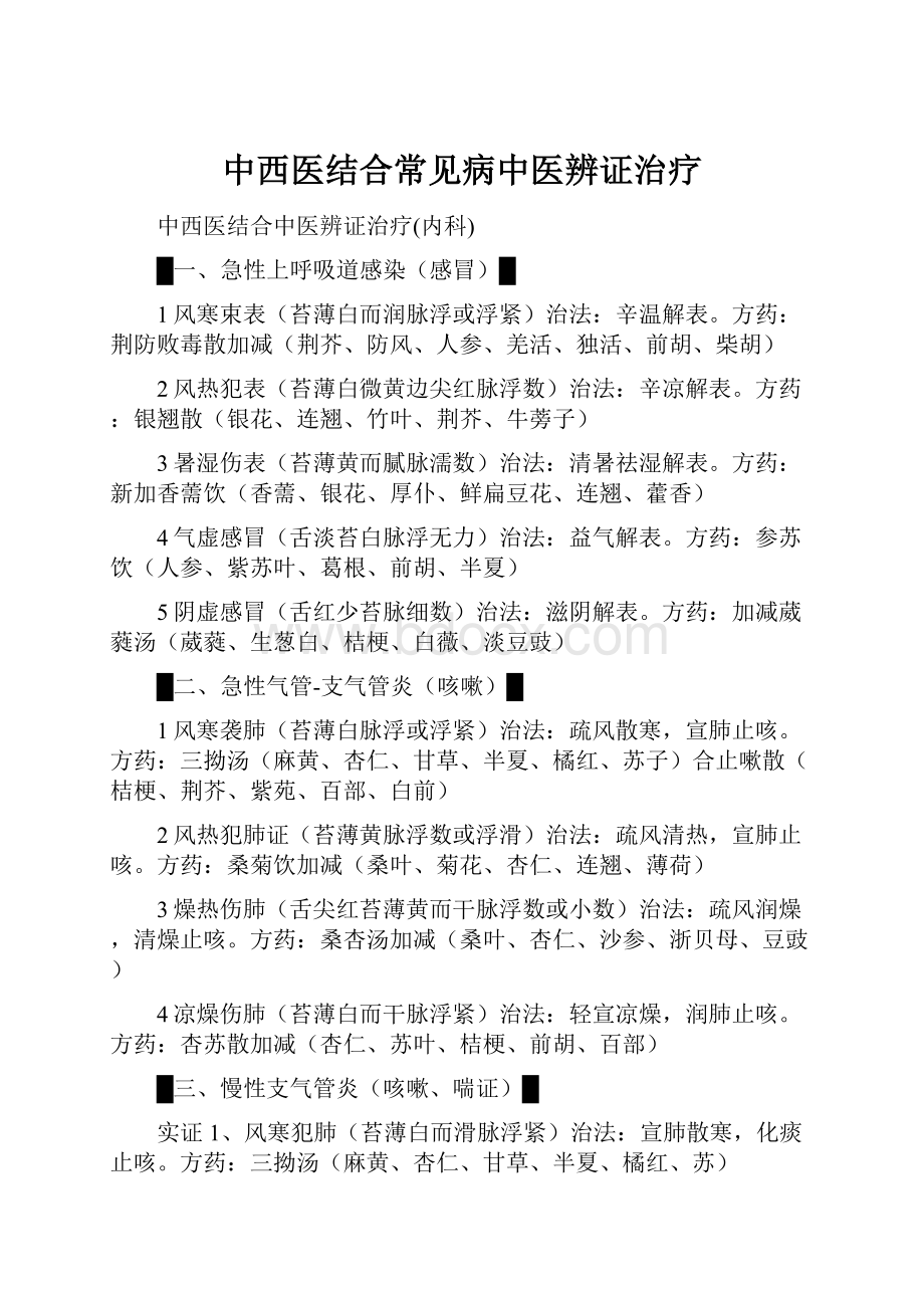 中西医结合常见病中医辨证治疗Word文档下载推荐.docx