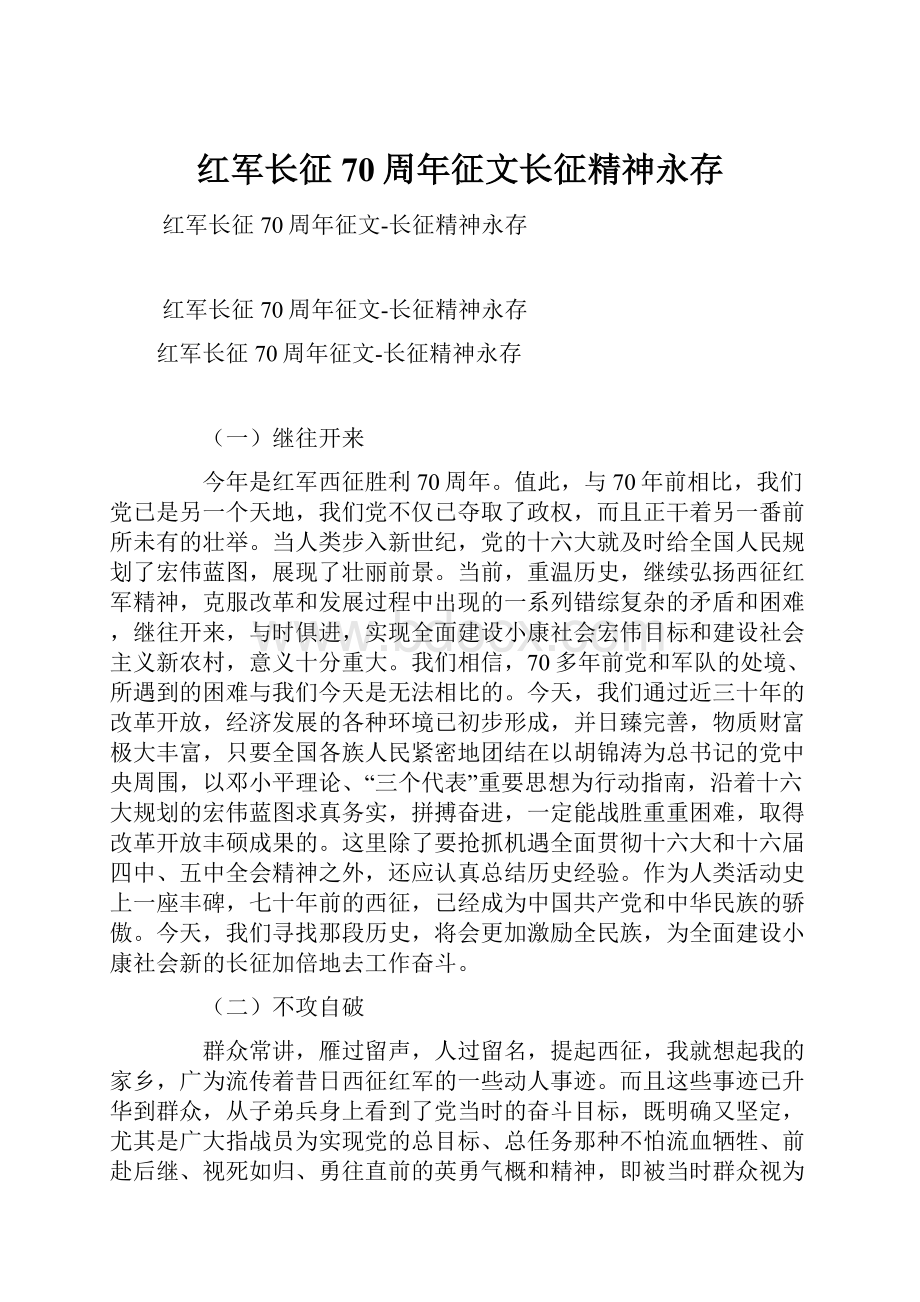 红军长征70周年征文长征精神永存Word文档格式.docx_第1页